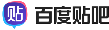 百度贴吧